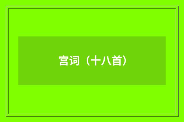 宫词（十八首）