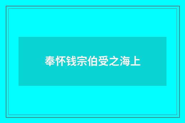 奉怀钱宗伯受之海上