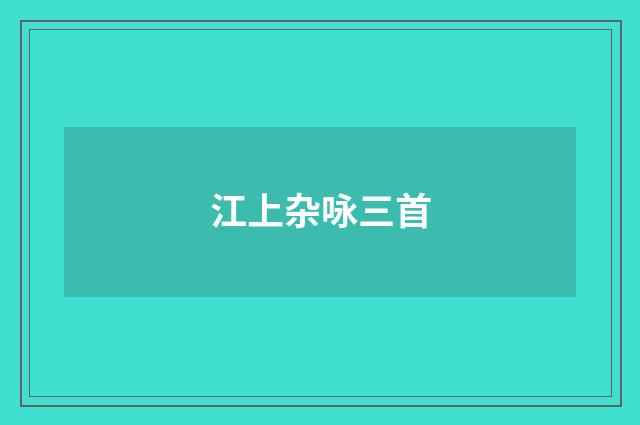 江上杂咏三首