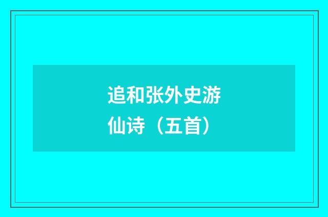 追和张外史游仙诗（五首）