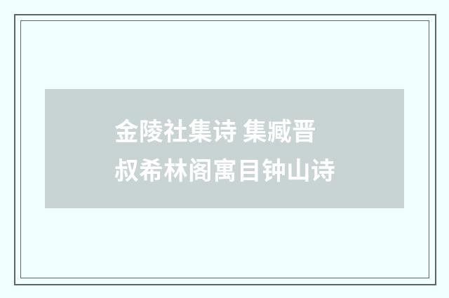 金陵社集诗 集臧晋叔希林阁寓目钟山诗
