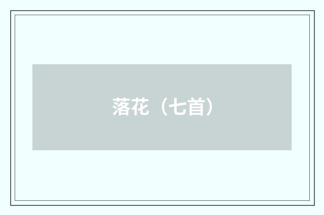 落花（七首）
