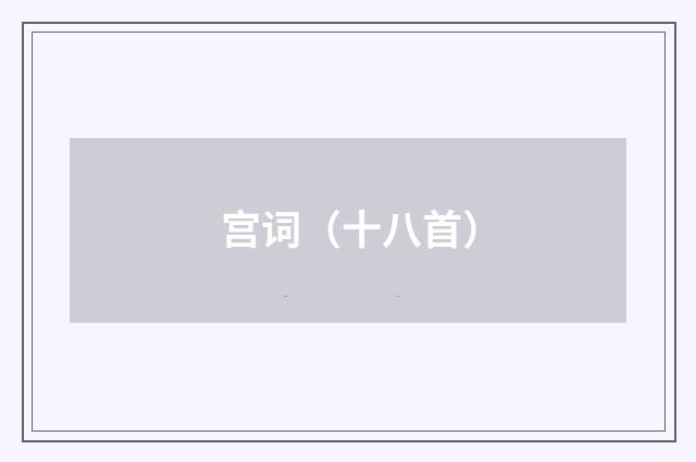 宫词（十八首）
