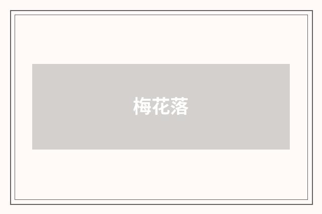 梅花落