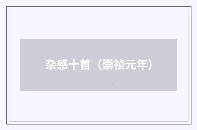 杂感十首（崇祯元年）