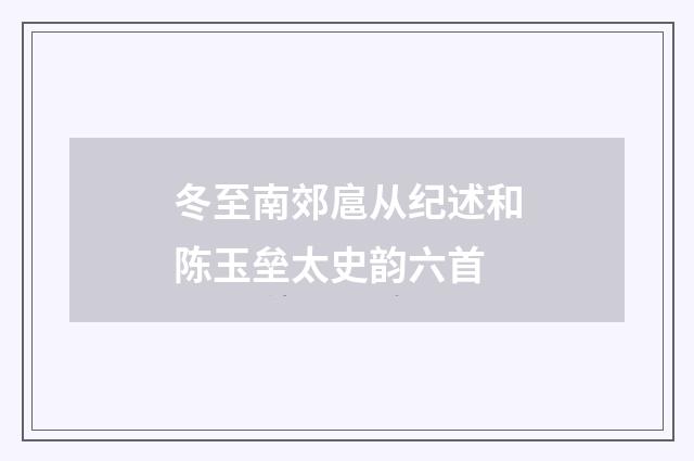 冬至南郊扈从纪述和陈玉垒太史韵六首
