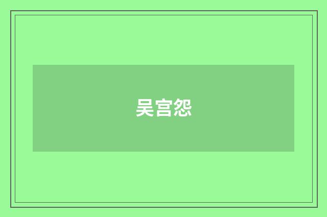 吴宫怨