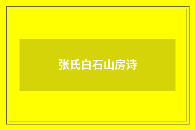 张氏白石山房诗