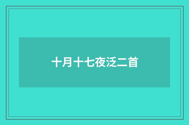 十月十七夜泛二首
