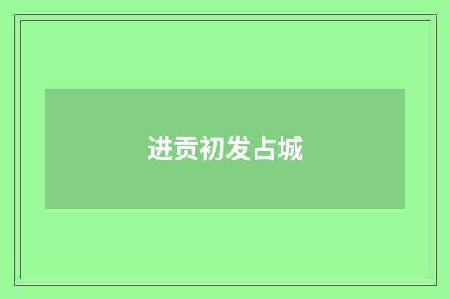 进贡初发占城