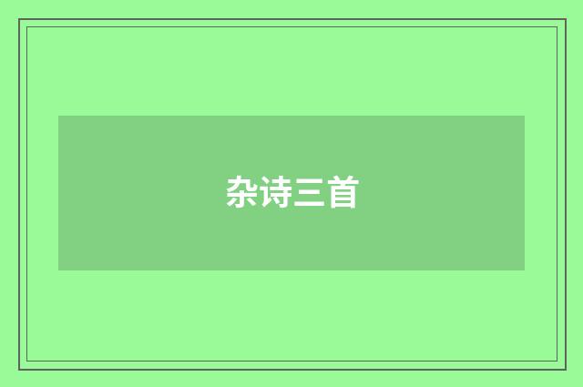 杂诗三首
