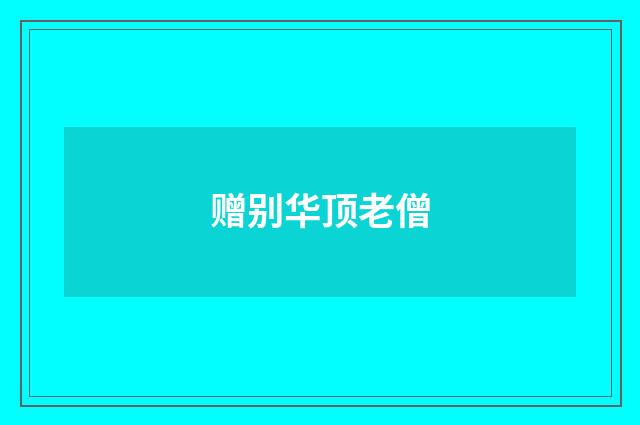 赠别华顶老僧