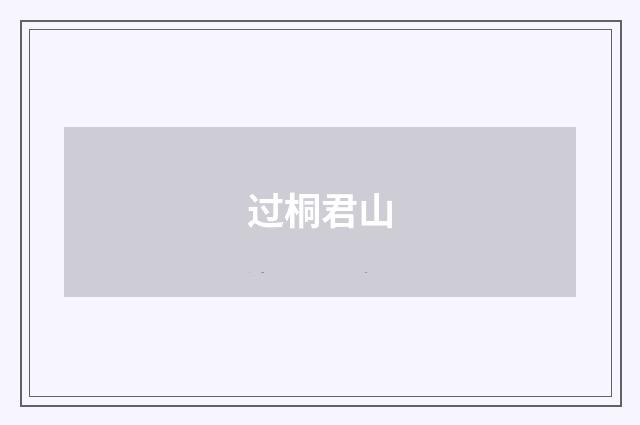 过桐君山
