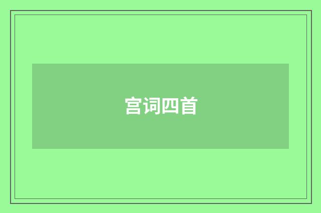 宫词四首