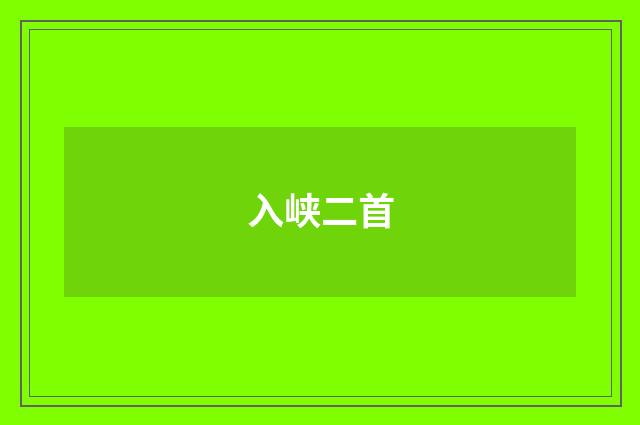 入峡二首