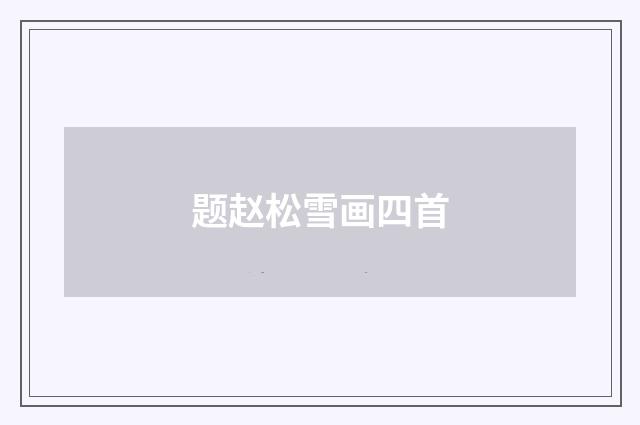 题赵松雪画四首