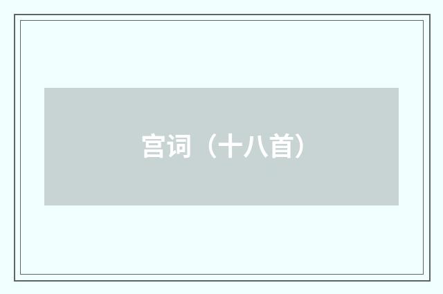 宫词（十八首）