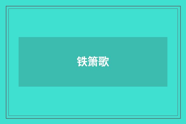 铁箫歌