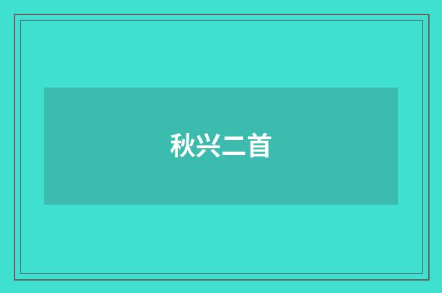 秋兴二首