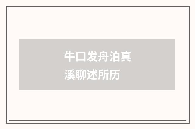 牛口发舟泊真溪聊述所历