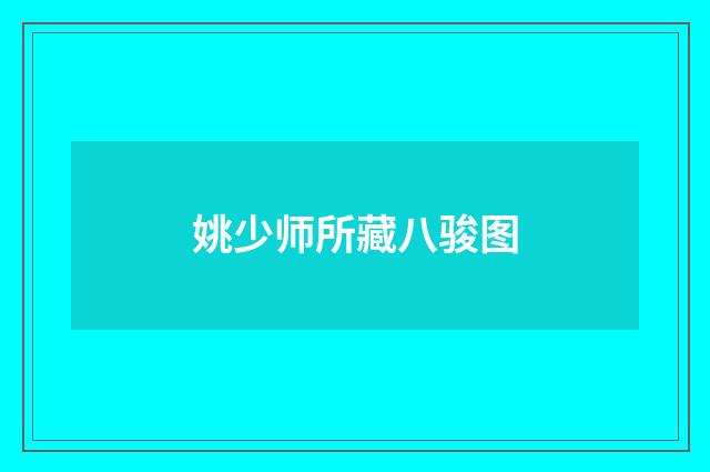 姚少师所藏八骏图