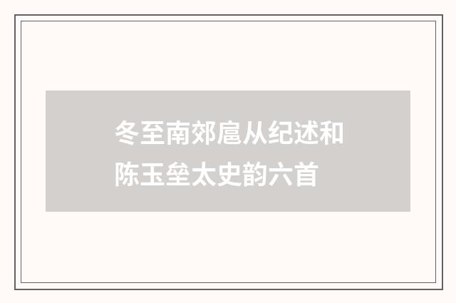 冬至南郊扈从纪述和陈玉垒太史韵六首