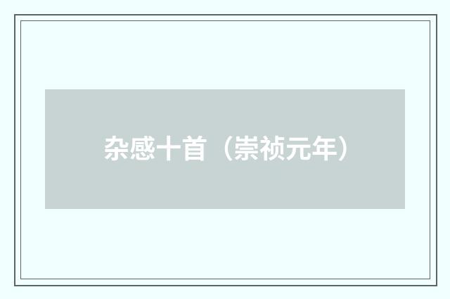 杂感十首（崇祯元年）