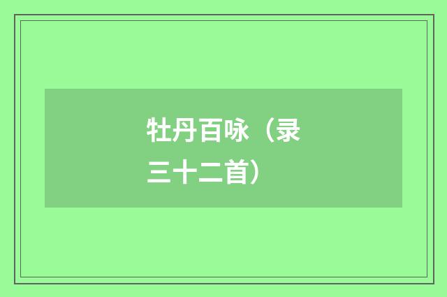 牡丹百咏（录三十二首）