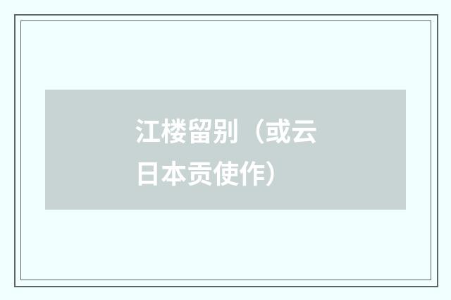 江楼留别（或云日本贡使作）