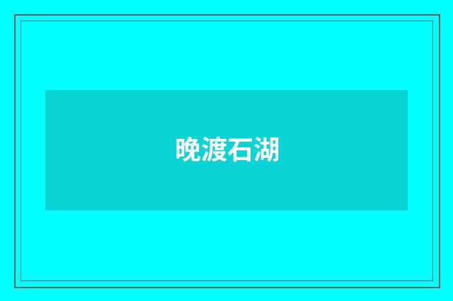晚渡石湖