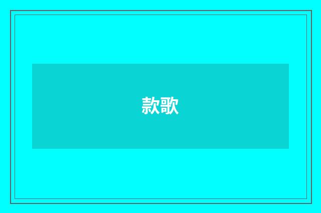 款歌