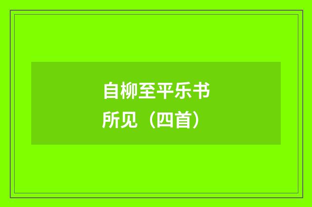 自柳至平乐书所见（四首）
