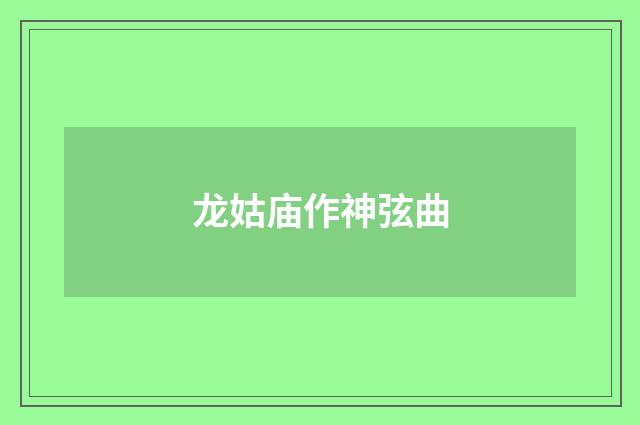 龙姑庙作神弦曲