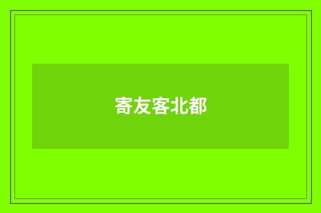 寄友客北都