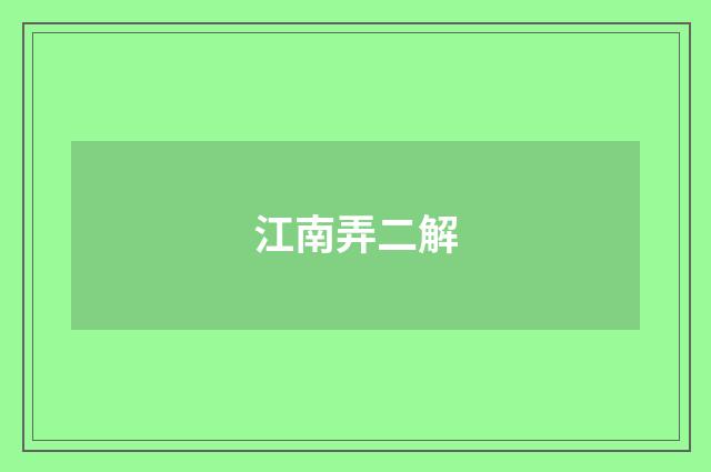 江南弄二解