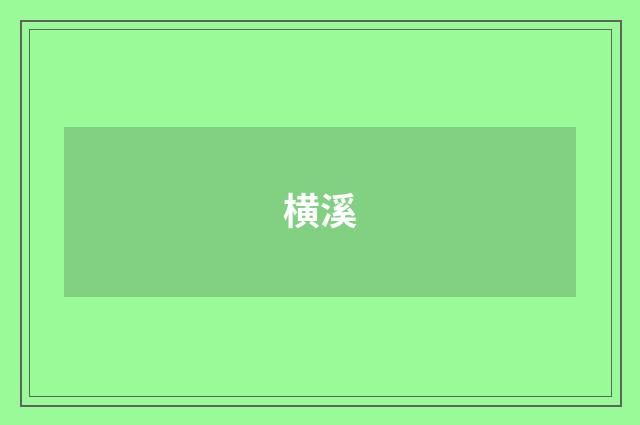 横溪