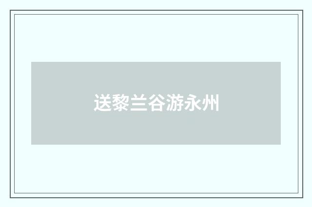 送黎兰谷游永州
