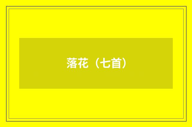 落花（七首）