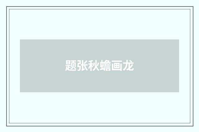 题张秋蟾画龙