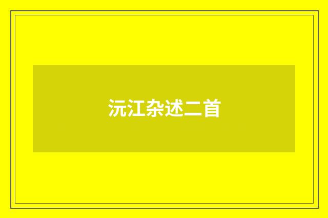 沅江杂述二首