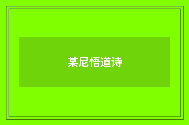 某尼悟道诗