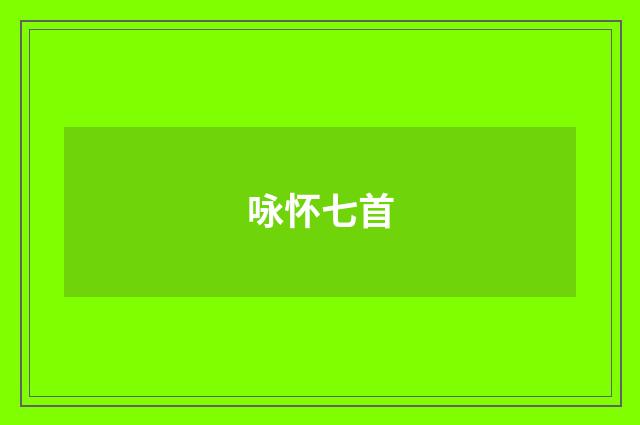 咏怀七首
