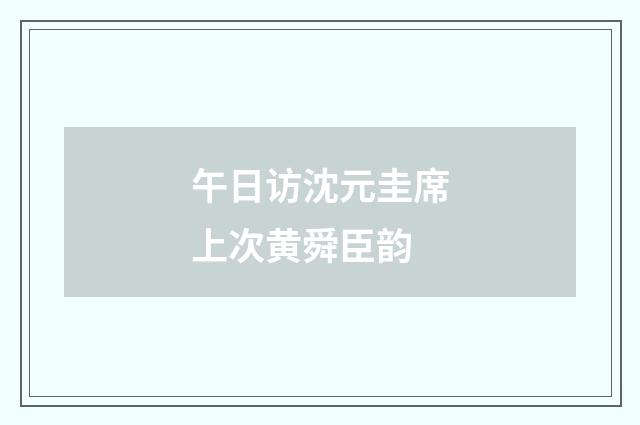 午日访沈元圭席上次黄舜臣韵