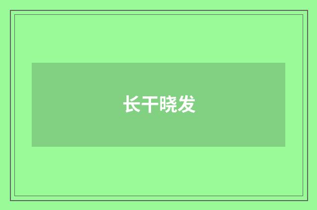 长干晓发
