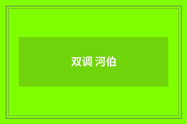 双调 河伯