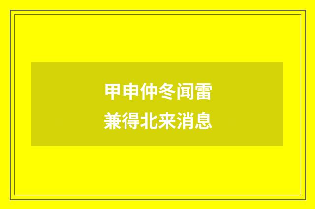 甲申仲冬闻雷兼得北来消息