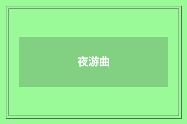 夜游曲