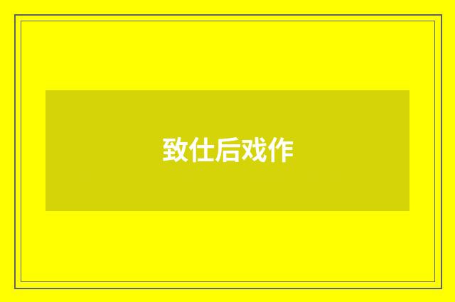致仕后戏作