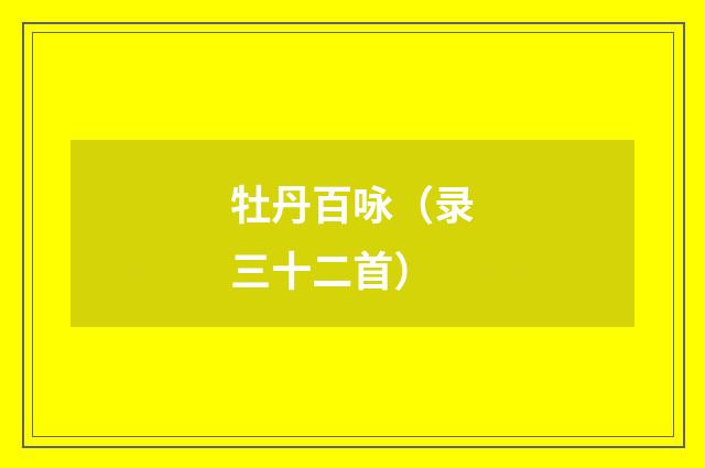 牡丹百咏（录三十二首）