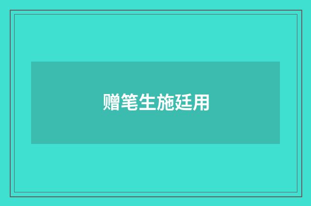 赠笔生施廷用